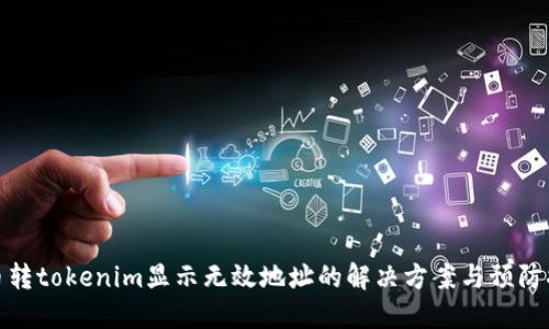 火币转tokenim显示无效地址的解决方案与预防措施