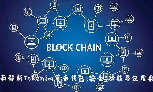 全面解析Tokenim等币钱包：安全、功能与使用指南