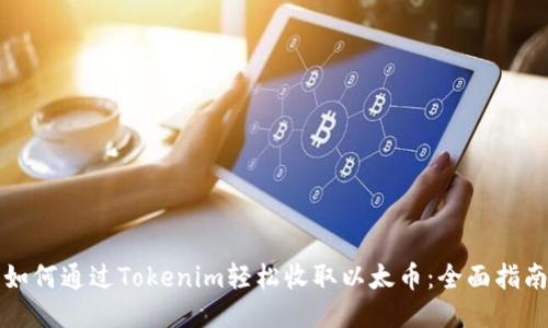 如何通过Tokenim轻松收取以太币：全面指南
