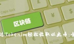 如何通过Tokenim轻松收取以