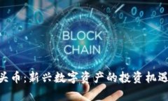 Tokenim空头币：新兴数字资