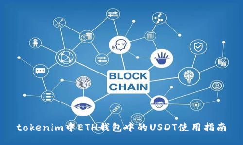 tokenim中ETH钱包中的USDT使用指南