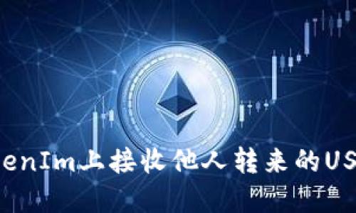 : 如何在TokenIm上接收他人转来的USDT：详细指南