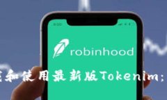 如何下载和使用最新版T