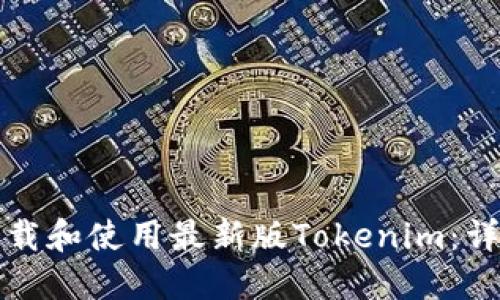 如何下载和使用最新版Tokenim：详细指南
