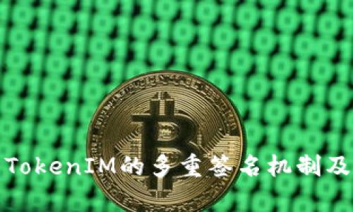 深入解析TokenIM的多重签名机制及其安全性