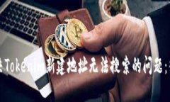 如何解决Tokenim新建地址无