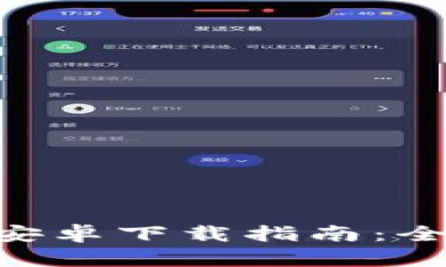 Tokenim最新版本安卓下载指南：全面解析与实用技巧