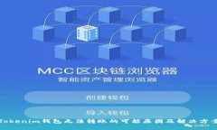 Tokenim钱包无法转账的可能