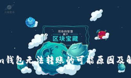 Tokenim钱包无法转账的可能原因及解决方案