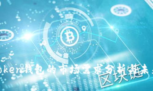 IM-Token钱包的市场需求分析与未来发展