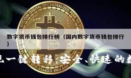 如何使用Tokenim实现一键转移：安全、快速的数字资产管理解决方案