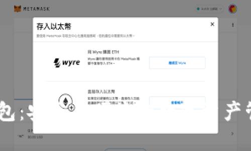 Tokenim 钱包：安全与便捷的数字资产管理解决方案