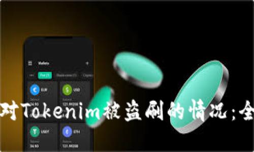 如何应对Tokenim被盗刷的情况：全面指南