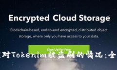 如何应对Tokenim被盗刷的情