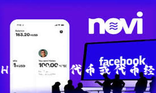 抱歉，您的请求似乎不太明确。如果您是在询问与 Ethereum (ETH) 相关的代币或代币经济学，请提供更多的背景信息或具体问题。我将更乐意帮助您解答！