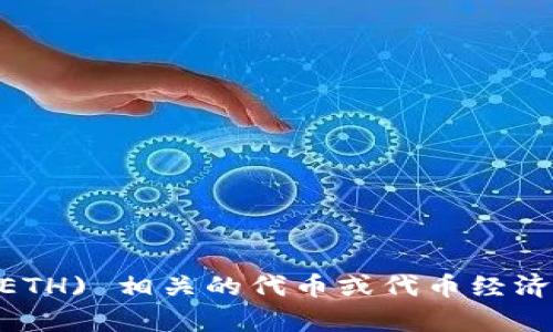 抱歉，您的请求似乎不太明确。如果您是在询问与 Ethereum (ETH) 相关的代币或代币经济学，请提供更多的背景信息或具体问题。我将更乐意帮助您解答！