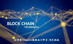 如何将Tokenim转换为门罗币