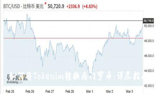 如何将Tokenim转换为门罗币：详尽指南