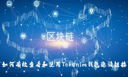 如何有效查看和使用Tokenim钱包邀请链接