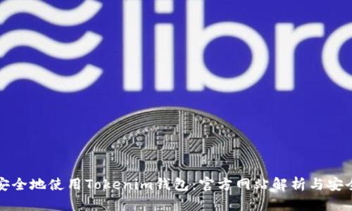 如何安全地使用Tokenim钱包：官方网站解析与安全指南