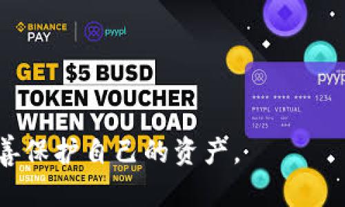 如何安全高效地完成Tokenim提币流程

Tokenim，提币流程，加密货币，数字资产/guanjianci

我们生活在一个数字资产迅速发展的时代，越来越多的人开始关注加密货币。在这一领域中，Tokenim作为一个新兴的平台，引起了众多人的关注。本文将详细介绍Tokenim的提币流程，帮助用户安全高效地完成提币操作。

### 什么是Tokenim？

Tokenim是一个集成多种加密货币交易、投资及管理功能的平台。它为用户提供了便捷的数字资产管理工具，使得用户可以在平台上进行实时交易、投资以及提币等操作。随着区块链技术的发展，加密货币的种类和数量也在不断增加，而Tokenim作为一个跨链钱包平台，能够支持多种资产的存储和交易。

在Tokenim平台上，用户可以通过简单的操作完成对各种加密货币的提币流程。这一流程既包括技术层面的操作，也涉及到用户的安全意识和风险控制。因此，了解Tokenim的提币流程，对于任何一位投资者来说都是至关重要的。

### Tokenim提币的准备工作

在开始提币之前，用户需要做好一些准备工作，以确保提币过程顺利进行，避免不必要的麻烦。

#### 1. 账户验证

在Tokenim平台上进行提币操作之前，用户需要完成账户的实名认证。这通常涉及提供身份证明文件、进行人脸识别等步骤，以确保账户的安全性和合规性。验证通过后，用户方可进行提币。

#### 2. 了解提币费率

每一笔提币交易都会涉及到一定的手续费，了解这些费用对于用户合理安排资产流动非常重要。Tokenim平台会在提币界面显示当前的手续费标准，用户应该根据自己的需求进行合理选择。

#### 3. 提币地址确认

用户在提币之前需要确保已输入正确的提币地址。这是非常重要的一步，因为一旦提币提交，资产将不可逆向转账。如果输入错误，将可能导致资金损失。因此，建议用户在输入提币地址时仔细核对，必要时可通过复制粘贴的方式来避免手动输入的错误。

### Tokenim提币流程详解

完成准备工作后，用户可以按照以下步骤进行提币操作：

#### 1. 登录Tokenim账户

首先，用户需要登录到自己的Tokenim账户。如果用户忘记了密码，可通过找回密码的功能进行重设。但牢记，只有在安全可靠的网络环境下进行登录，才能最大程度保障账户的安全。

#### 2. 进入“提币”页面

登录成功后，用户可以在账户主页找到“提币”选项，点击进入。此页面将列出用户当前可以提取的所有加密货币种类。

#### 3. 选择提币的加密货币

在提币页面，用户可选择想要提取的加密货币。每种币种的提币流程和手续费可能会有所不同，因此用户应注意相关的提示信息。

#### 4. 填写提币信息

用户需要输入提币数量和提币地址。为了确保交易顺利，建议用户再次核实提币地址是否正确。此外，用户应该明确表示需要提取的金额，确保在账户余额充足的前提下完成提币。

#### 5. 确认提币申请

完成信息填写后，用户需要检查所有信息的准确性。在确认无误后，点击“提交”按钮。此时，系统可能会要求用户完成二次身份验证，如输入短信验证码或使用认证APP进行身份确认，以增加安全性。

#### 6. 等待提币完成

一旦提币申请提交，用户只需耐心等待系统处理。根据不同的加密货币类型和网络状况，提币到账时间可能会有所不同。用户可在提币记录中查看申请状态，系统会不定期更新当前的进展。

### 遇到问题怎办？

在大多数情况下，Tokenim提币操作都能顺利完成，但如果用户遇到问题，不必恐慌，按照以下步骤进行处理：

#### 1. 联系客服

如果用户在提币过程中碰到任何问题，可以立即联系客服支持。Tokenim平台提供多种联系方式，包括在线客服、邮件支持和社交媒体平台。大部分问题能够得到及时的解答。

#### 2. 查看常见问题解答

Tokenim官网上通常会有“常见问题解答”板块，这里将列出用户在提币过程中可能面临的各种问题及其解决方案。用户可优先查阅，寻找自助解决的办法。

#### 3.等待到账

如果提币多次出现延误情况，用户可以选择先等待。通常情况下，系统会在一定时间内自动处理，并将资金转入user的指定钱包地址。如果长时间未到账，建议及时联系客户支持进行了解。

### 相关问题探讨

#### 问题一：如何提高Tokenim账户的安全性？

如何提高Tokenim账户的安全性

与其他互联网服务一样，加密资产的安全性至关重要。想要保障自己在Tokenim的账户安全，用户需采取以下措施：

1. **开启双重身份验证**  
Tokenim平台支持双重身份验证（2FA），用户在登录和进行重要操作时需要提供二次验证，可以有效减少账户被盗的风险。

2. **使用复杂密码**  
用户在设置密码时应使用包含大小写字母、数字及特殊字符的复杂密码，并定期更换密码，增强安全性。

3. **保持软件的更新**  
确保使用的设备和软件处于最新状态，避免被利用已知的漏洞。定期检查设备安全，主动清理未知来源的软件。

4. **注意识别钓鱼链接**  
当用户访问Tokenim网站时，需确认网址的真实性，避免点击通过邮件或者社交媒体等渠道传来的不明链接，以防遭遇钓鱼攻击。

5. **使用冷钱包存储资金**  
对于长期持有的数字资产，建议用户将其存储在冷钱包中，以提高安全性。冷钱包不连接网络，几乎无风险遭受在线攻击。

#### 问题二：Tokenim提币与其他平台提币有什么区别

Tokenim提币与其他平台提币的区别

市场上有众多不同类型的加密货币交易平台，每个平台在操作流程、费用结构、功能设计方面可能会有所差异。以下是Tokenim提币与其他平台的一些显著区别：

1. **操作界面友好**  
Tokenim在界面设计上相对，用户可以快速找到提币功能，而某些平台可能界面复杂，提币功能不太容易被识别。

2. **费用结构**  
Tokenim的提币手续费相对行业标准较为透明，在提币时会详细列出可能产生的费用，而有些平台费用则可能隐藏不明，用户在提币时无法提前得知。

3. **资产选择多样性**  
Tokenim支持多种类型的加密货币提币，一些平台支持的仅限于主要的数字货币，而Tokenim为用户提供更多的选择和灵活性。

4. **安全性保障**  
Tokenim有较高的安全性保障机制，用户的资产安全性较高，其他平台也许在安全性上有所疏忽，给用户的资产带来风险。

#### 问题三：提币失败的原因分析

提币失败的原因分析

有时用户在完成提币申请后，会收到失败的通知，这可能由多种原因造成：

1. **地址输入错误**  
用户在提币时如果地址输入错误，系统无法将资产转移至错误的地址，这会导致提币申请被拒绝。确保字段的准确性是至关重要的一步。

2. **余额不足**  
如果用户的账户余额不足，以支持提币申请，系统将会直接驳回提币请求。因此，在提交前要确保账户内有足够资产覆盖提币金额及相关手续费。

3. **网络问题**  
区块链网络在交易高峰期可能会出现交易确认时间延迟，造成提币申请被系统暂时拒绝。建议在低峰时段进行提币操作，以降低因网络问题造成的失败概率。

4. **合规审查**  
出于合规考虑，某些平台有时会对提币申请进行审查，若发现有可疑之处，可能会拒绝该申请，以保护用户资产安全。

#### 问题四：提币到账后如何确认交易

提币到账后如何确认交易

提币完成后，用户需确认交易是否成功到达指定的钱包，以下是主要的确认方式：

1. **查看提笔记录**  
用户可以在Tokenim平台的交易记录中查看使用地址和金额，确认提币状态。

2. **区块浏览器查询**  
每笔成功的加密货币交易都会在区块链上留下记录，用户可以通过区域浏览器，输入提币交易的哈希值，确认交易的状态，是否已被 miners 确认。

3. **确认钱包金额**  
用户应查看指定钱包内的余额，确认提币后余额是否增加。应用于某些钱包应用程序，也会有交易记录的功能供用户查看。

4. **及时注意异常**  
若遇到账延迟或未到账的情况，建议用户在第一时间联系Tokenim客服进行问题排查，以保障资产安全。

以上便是对Tokenim提币流程的详细介绍及相关问题的解答，希望对各位用户有所帮助，让每一位加密货币投资者都能顺利进行提币，妥善保护自己的资产。 