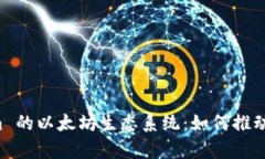 深入解析 Tokenim 的以太坊