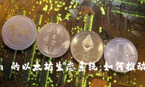 深入解析 Tokenim 的以太坊生态系统：如何推动区块链技术的未来