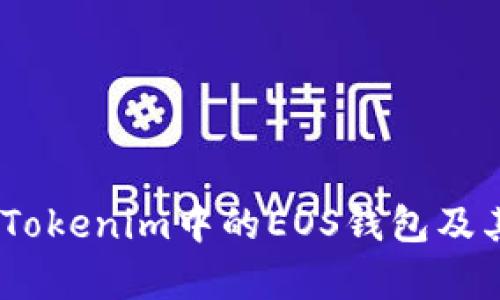 全面解析：Tokenim中的EOS钱包及其应用价值