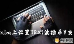 如何在Tokenim上设置TRX（波
