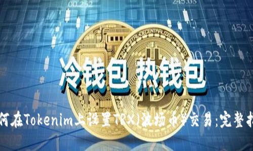 如何在Tokenim上设置TRX（波场币）交易：完整指南