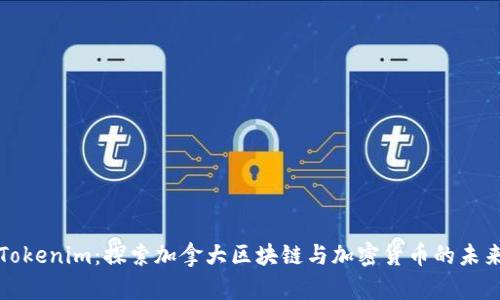 Tokenim：探索加拿大区块链与加密货币的未来