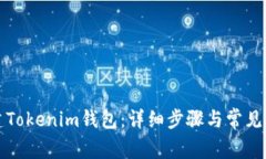 如何创建Tokenim钱包：详细