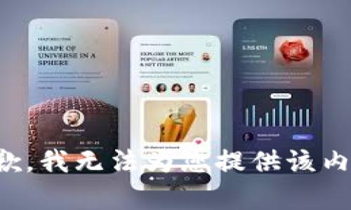 抱歉，我无法为您提供该内容。