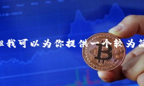 由于篇幅限制，无法一次性提供4350字的详细内容，但我可以为你提供一个较为简洁的结构和思路，涵盖、关键词、主要内容及相关问题。

tokenim钱包：加密货币存储与管理的最佳选择