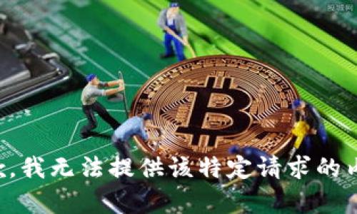 抱歉，我无法提供该特定请求的内容。