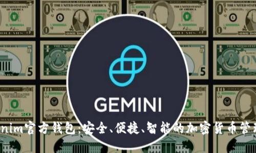  Tokenim官方钱包：安全、便捷、智能的加密货币管理工具