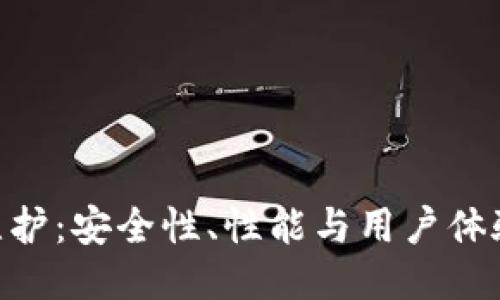 Tokenim钱包维护：安全性、性能与用户体验的全方位提升