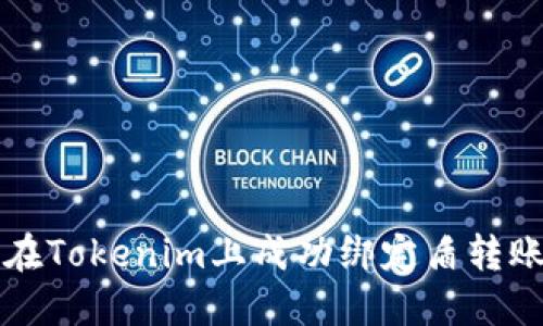 如何在Tokenim上成功绑定盾转账功能
