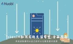 TokenIM如何高效充值带宽：