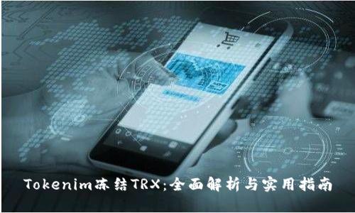 Tokenim冻结TRX：全面解析与实用指南
