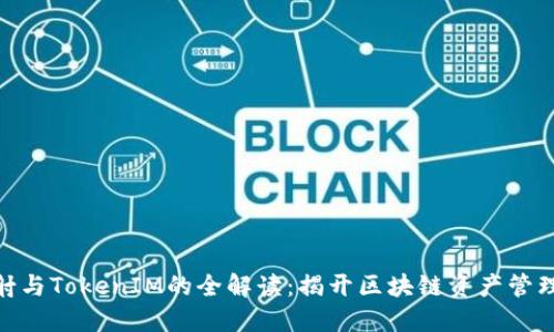 BTM映射与TokenIM的全解读：揭开区块链资产管理的秘密