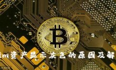 Tokenim资产显示灰色的原因