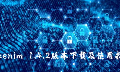 Tokenim 1.4.2版本下载及使用指南