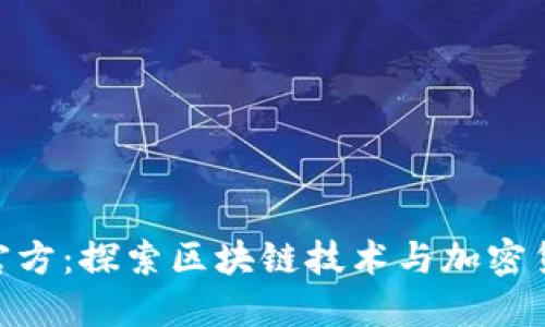 Tokenim官方：探索区块链技术与加密货币的未来
