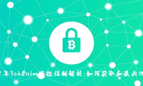 2021年Tokenim空投福利解析：如何获取和最大化收益
