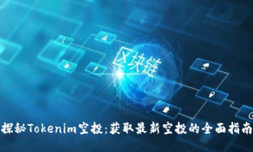 探秘Tokenim空投：获取最新空投的全面指南
