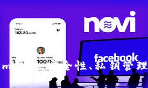 全面解析Tokenim钱包：安全性、私钥管理及用户注意事项