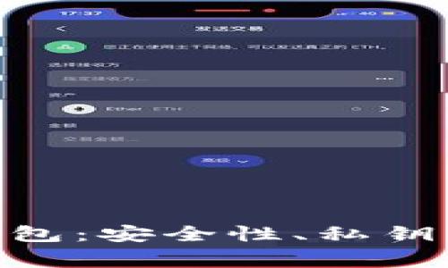 全面解析Tokenim钱包：安全性、私钥管理及用户注意事项