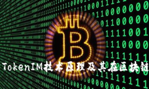 深入解析TokenIM技术原理及其在区块链中的应用